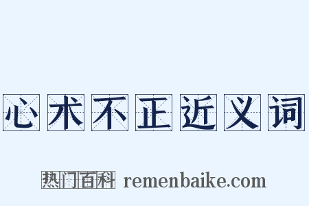 心术不正近义词是什么意思的图片